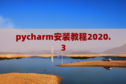 pycharm安装教程2020.3