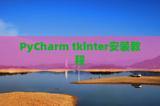 PyCharm tkinter安装教程